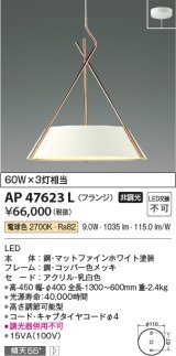 画像: コイズミ照明　AP47623L　ペンダント LED一体型 電球色 フランジ マットファインホワイト塗装 [♭]