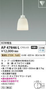 画像: コイズミ照明　AP47846L　ペンダント LEDランプ交換可能型 電球色 フランジ オフホワイト塗装 [♭]