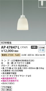 画像: コイズミ照明　AP47847L　ペンダント LEDランプ交換可能型 電球色 プラグ オフホワイト塗装 [♭∽]