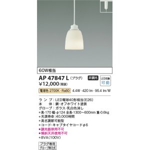 コイズミ照明 AP47848L ペンダント LEDランプ交換可能型 電球色