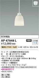 画像: コイズミ照明　AP47848L　ペンダント LEDランプ交換可能型 電球色 フランジ オフホワイト塗装 [♭∽]