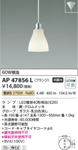 画像: コイズミ照明　AP47856L　ペンダント LEDランプ交換可能型 電球色 フランジ クロムメッキ [♭]