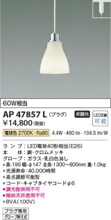 画像: コイズミ照明　AP47857L　ペンダント LEDランプ交換可能型 電球色 プラグ クロムメッキ [♭]