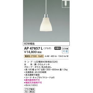 コイズミ照明 AP47847L ペンダント LEDランプ交換可能型 電球色 プラグ