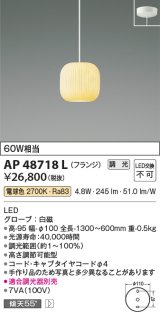 画像: コイズミ照明　AP48718L　LEDペンダントライト LED一体型 調光 電球色 フランジ 白熱球60W相当 白磁 傾斜天井対応 [♭]