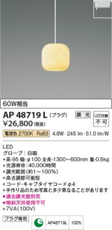 画像: コイズミ照明　AP48719L　LEDペンダントライト LED一体型 調光 電球色 プラグ 白熱球60W相当 白磁 傾斜天井対応 [♭]