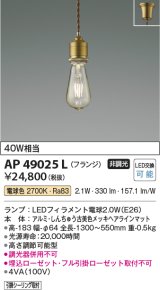 画像: コイズミ照明　AP49025L　LEDペンダントライト LED付 電球色 フランジ 白熱球40W相当 しんちゅう古美色