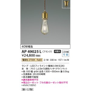 画像: コイズミ照明　AP49025L　LEDペンダントライト LED付 電球色 フランジ 白熱球40W相当 しんちゅう古美色