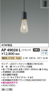 画像: コイズミ照明　AP49026L　LEDペンダントライト LED付 電球色 フランジ 白熱球40W相当 マットブラック [♭]