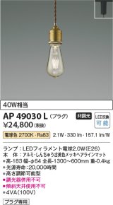 画像: コイズミ照明　AP49030L　LEDペンダント LED付 電球色 プラグ 白熱球40W相当 しんちゅう古美色 スライドコンセント取付