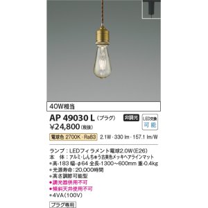 画像: コイズミ照明　AP49030L　LEDペンダント LED付 電球色 プラグ 白熱球40W相当 しんちゅう古美色 スライドコンセント取付