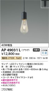 画像: コイズミ照明　AP49031L　LEDペンダント LED付 電球色 プラグ 白熱球40W相当 マットブラック スライドコンセント取付 [♭]