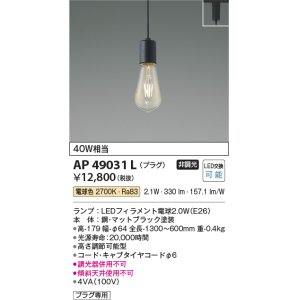 画像: コイズミ照明　AP49031L　LEDペンダント LED付 電球色 プラグ 白熱球40W相当 マットブラック スライドコンセント取付 [♭]