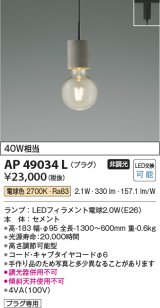 画像: コイズミ照明　AP49034L　LEDペンダントライト LED付 電球色 プラグ 白熱球40W相当 セメント スライドコンセント取付 [♭]