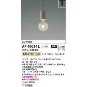 画像: コイズミ照明　AP49034L　LEDペンダントライト LED付 電球色 プラグ 白熱球40W相当 セメント スライドコンセント取付 [♭]