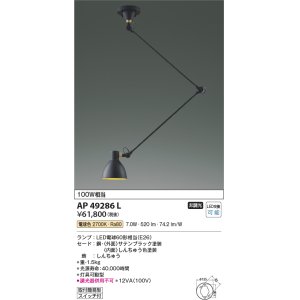 コイズミ照明 AT49288L LEDスタンドライト LED付 電球色 黒色サテン