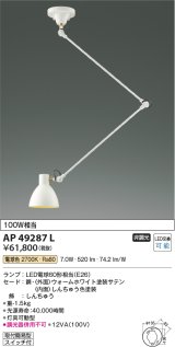 画像: コイズミ照明　AP49287L　LEDペンダントライト LED付 電球色 灯具可動型 白熱球100W相当 ホワイト