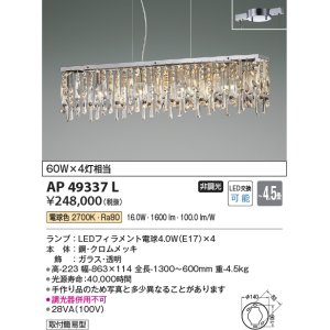 画像: コイズミ照明　AP49337L　LEDペンダントライト LED付 電球色 ガラス 〜4.5畳 [♭]