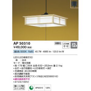 コイズミ照明 AP50295 和風照明 ペンダントライト LED一体型 段調光 昼