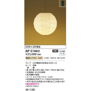 画像: コイズミ照明　AP51063　ペンダントライト 非調光 和風 LEDランプ 電球色 フランジタイプ [♭]