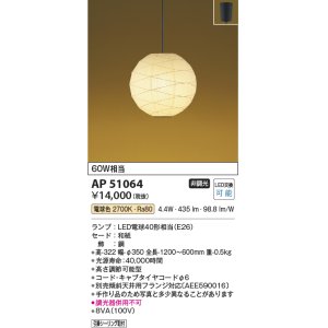 画像: コイズミ照明　AP51064　ペンダントライト 非調光 和風 LEDランプ 電球色 フランジタイプ [♭]