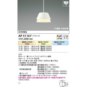 画像: 【納期2022.2月〜】コイズミ照明　AP51167　ペンダントライト Fit調色・光色切替 3光色切替 調光器別売 LED一体型 電球色+昼白色 フランジタイプ マットホワイト