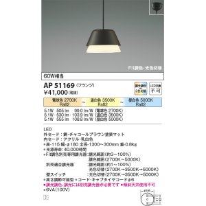 コイズミ照明 AP51081 ペンダントライト Fit調色・光色切替 3光色切替