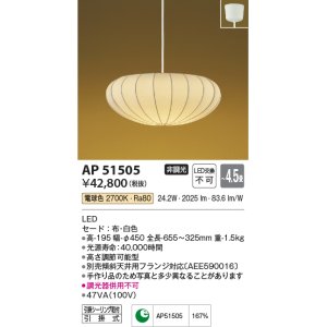 コイズミ照明 AP49337L LEDペンダントライト LED付 電球色 ガラス