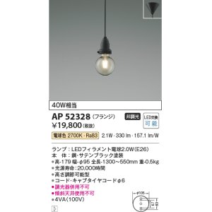 コイズミ照明 AP50319 ペンダントライト LEDランプ交換可能型 非調光