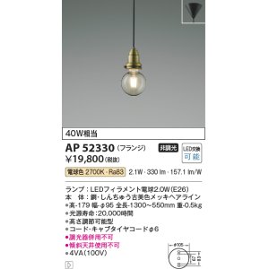 画像: コイズミ照明　AP52330　ペンダントライト LEDランプ交換可能型 非調光 フランジタイプ 電球色 しんちゅう古美色メッキ [♭]