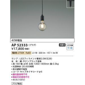 画像: コイズミ照明　AP52333　ペンダントライト LEDランプ交換可能型 非調光 プラグタイプ 電球色 サテンブラック [♭]