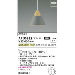 画像: コイズミ照明　AP53822　ペンダント 非調光 LED一体型 温白色 フランジタイプ ライトグレー