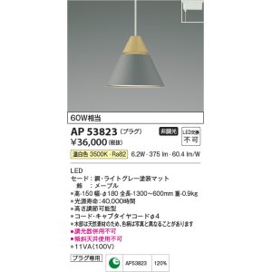 画像: コイズミ照明　AP53823　ペンダント 非調光 LED一体型 温白色 プラグタイプ ライトグレー