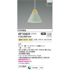 画像: コイズミ照明　AP53825　ペンダント 非調光 LED一体型 温白色 プラグタイプ ペールグリーン