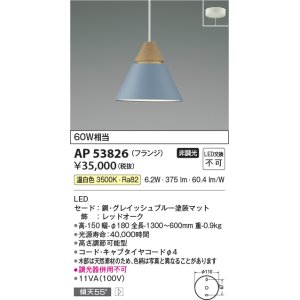 画像: コイズミ照明　AP53826　ペンダント 非調光 LED一体型 温白色 フランジタイプ グレイッシュブルー