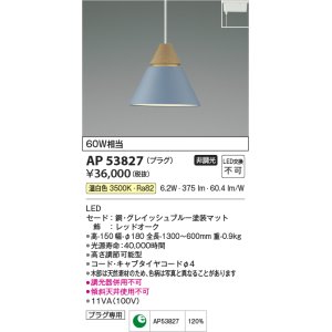 画像: コイズミ照明　AP53827　ペンダント 非調光 LED一体型 温白色 プラグタイプ グレイッシュブルー