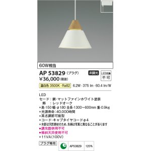 画像: コイズミ照明　AP53829　ペンダント 非調光 LED一体型 温白色 プラグタイプ マットファインホワイト