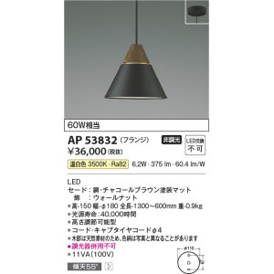 画像: コイズミ照明　AP53832　ペンダント 非調光 LED一体型 温白色 フランジタイプ チャコールブラウン