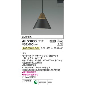 画像: コイズミ照明　AP53833　ペンダント 非調光 LED一体型 温白色 プラグタイプ チャコールブラウン