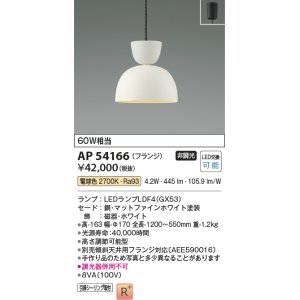 画像: コイズミ照明　AP54166　ペンダント 非調光 LEDランプ 電球色 フランジタイプ マットファインホワイト