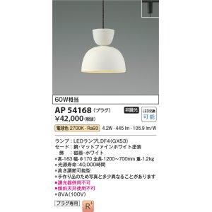 画像: コイズミ照明　AP54168　ペンダント 非調光 LEDランプ 電球色 プラグタイプ マットファインホワイト