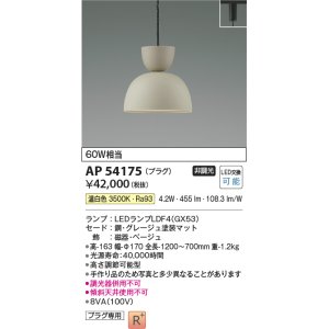 コイズミ照明 AP54175 ペンダント 非調光 LEDランプ 温白色 プラグ