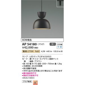 画像: コイズミ照明　AP54180　ペンダント 非調光 LEDランプ 電球色 プラグタイプ チャコールブラウン