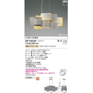 画像: コイズミ照明　AP54239　シャンデリア 調光 調光器別売 LEDランプ 電球色 フランジタイプ Revea