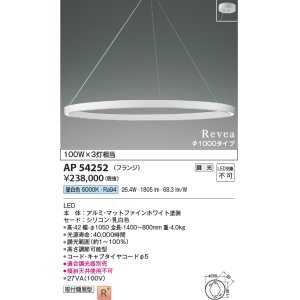 画像: コイズミ照明　AP54252　シャンデリア 調光 調光器別売 LED一体型 昼白色 フランジタイプ Revea マットファインホワイト Φ1000