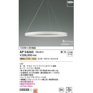 画像: コイズミ照明　AP54265　シャンデリア 埋込穴φ200 調光 調光器別売 LED一体型 電球色 埋込取付 Revea マットファインホワイト Φ800