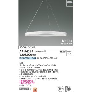 画像: コイズミ照明　AP54267　シャンデリア 埋込穴φ200 調光 調光器別売 LED一体型 昼白色 埋込取付 Revea マットファインホワイト Φ800  受注生産品 [§]