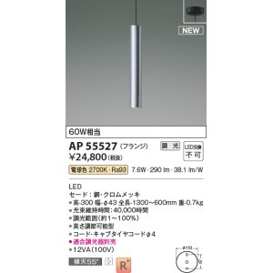 画像: コイズミ照明 AP55527 ペンダント 調光(調光器別売) 電球色 フランジタイプ クロムメッキ