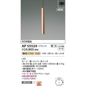 画像: コイズミ照明 AP55529 ペンダント 調光(調光器別売) 電球色 フランジタイプ コッパー色メッキ