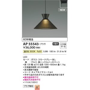 画像: コイズミ照明 AP55543 ペンダントライト 非調光 温白色 プラグタイプ スモークグレー